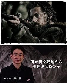 数々の死地をくぐり抜けてきた アルピニスト・野口健氏「レヴェナント 蘇えりし者」
