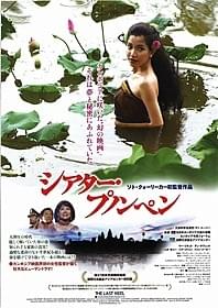 「シアター・プノンペン」ポスター「シアター・プノンペン」