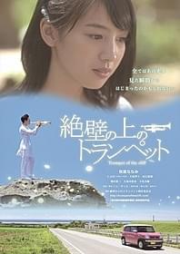 切ない恋を描く日韓合作映画「絶壁の上のトランペット」