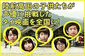 陸前高田市の子供たちが声優に挑戦!「すれ違いのダイアリーズ」