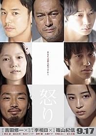 渡辺謙、綾野剛、松山ケンイチ、広瀬すず、 森山未來、宮崎あおい、妻夫木聡「怒り」
