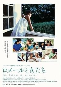 「ロメールと女たち」ポスター画像「コレクションする女」