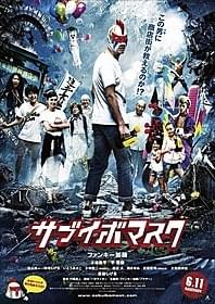 出演者勢ぞろいの本ビジュアル「サブイボマスク」