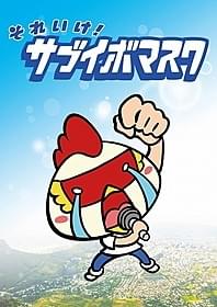 1分間のショートアニメ化!「サブイボマスク」