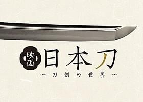 「MotionGallery」でクラウドファンディングが始動「映画 日本刀 刀剣の世界」
