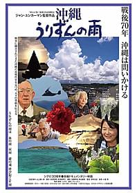 「沖縄うりずんの雨」ポスター「沖縄 うりずんの雨」