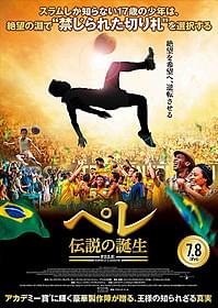 サッカーの王様ペレの映画が公開決定「ペレ 伝説の誕生」