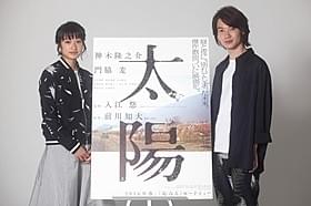 実力を認め合う門脇麦と神木隆之介「太陽」