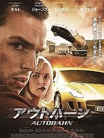 今度のホルトは自動車泥棒「アウトバーン」