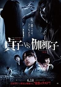 にらみ合う両者が印象的なポスター「貞子vs伽椰子」