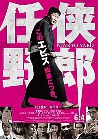 「任侠野郎」のポスタービジュアル「任侠野郎」