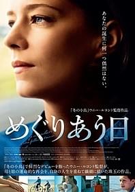 「めぐりあう日」ポスター画像「めぐりあう日」