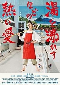 「湯を沸かすほどの熱い愛」ポスター画像「湯を沸かすほどの熱い愛」