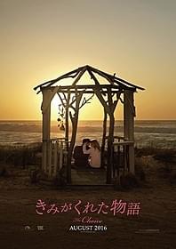 「きみがくれた物語」ティザーポスター「きみがくれた物語」