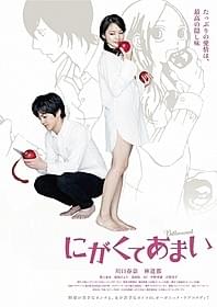 「にがくてあまい」ティザービジュアル「にがくてあまい」
