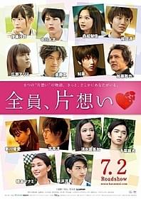 伊藤沙莉、新川優愛、清水富美加、橋本マナミ、 横浜流星、加藤雅也ら豪華キャスト結集「全員、片想い」