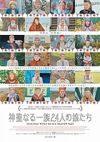 24人の女性の“生”と“性”を描く「神聖なる一族24人の娘たち」