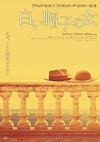 アンジーが監督・製作・脚本も務めた 「白い帽子の女」「白い帽子の女」
