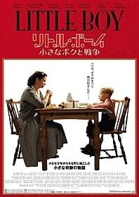 「リトル・ボーイ 小さなボクと戦争」 ビジュアル「リトル・ボーイ 小さなボクと戦争」