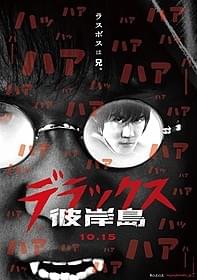 「彼岸島 デラックス」は10月15日公開「彼岸島」