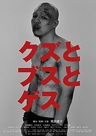 奥田庸介4年ぶりの長編新作「クズとブスとゲス」