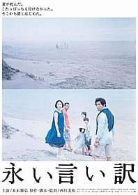 日本を代表する写真家・上田義彦氏の撮り下ろし「永い言い訳」