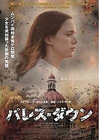 2008年のムンバイ同時多発テロを 被害者の視点で描く「パレス・ダウン」