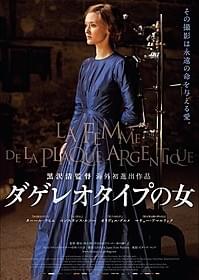 世界最古の写真撮影方法「ダゲレオタイプ」がモチーフ「ダゲレオタイプの女」