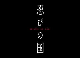 大野智が本格アクションに挑戦!「忍びの国」