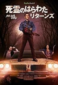 第1作の30年後を描く「死霊のはらわた(1981)」