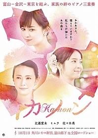 映画は10月1日公開「カノン」