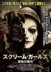 美女を狙う謎の猟奇殺人鬼「スクリーム」