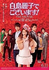 劇場版公開記念!「白鳥麗子でございます! THE MOVIE」