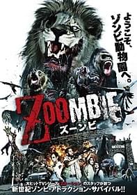 こんな動物園はイヤだ「ZOOMBIE ズーンビ」