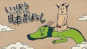 誰もが知る昔話の裏側をシュールに描く