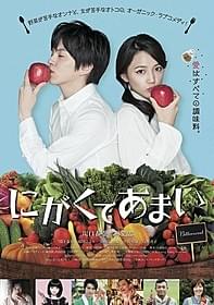 「にがくてあまい」ポスター画像「にがくてあまい」