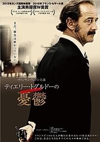 「ティエリー・トグルドーの憂鬱」ポスター「ティエリー・トグルドーの憂鬱」