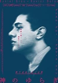 グザビエ・ドラン出演作「神のゆらぎ」「神のゆらぎ」
