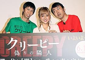「アンガールズ」と菊地亜美「クリーピー 偽りの隣人」
