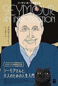 「シーモアさんと、大人のための人生入門」 ティザービジュアル「シーモアさんと、大人のための人生入門」