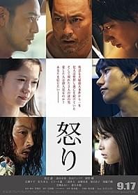 「怒り」第2弾ポスター「怒り」