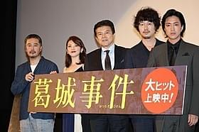 舞台挨拶に立った三浦友和、新井浩文、田中麗奈ら「葛城事件」