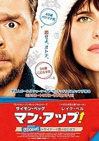 「マン・アップ! 60億分の1のサイテーな恋のはじまり」 ポスタービジュアル「マン・アップ! 60億分の1のサイテーな恋のはじまり」
