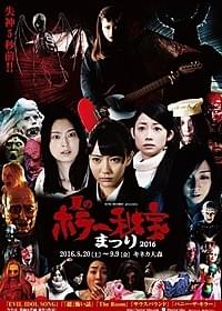 「夏のホラー秘宝まつり」ポスタービジュアル「バスケットケース」