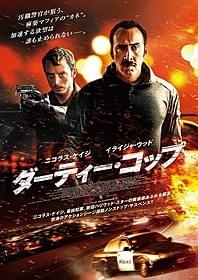 「ダーティー・コップ」ポスター画像「ダーティー・コップ」