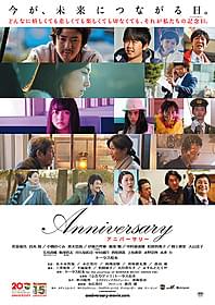 さまざまな「記念日」の物語が紡がれる 「Anniversary アニバーサリー」「Anniversary アニバーサリー」