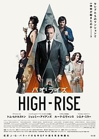 高層マンションに潜む階級闘争「ハイ・ライズ」
