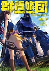 鉄道ミリタリーノベル「群青旅団」「劇場版 PSYCHO-PASS サイコパス」