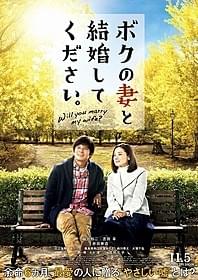 「ボクの妻と結婚してください。」のポスター画像「ボクの妻と結婚してください。」
