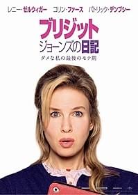 第3弾は「ダメな私の最後のモテ期」「ブリジット・ジョーンズの日記」